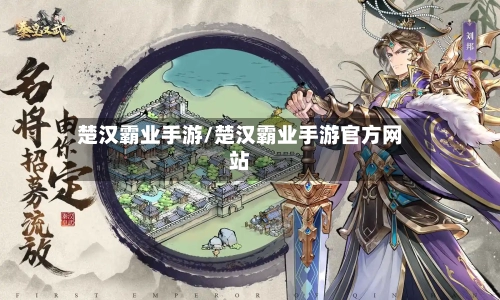 楚汉霸业手游/楚汉霸业手游官方网站-第3张图片