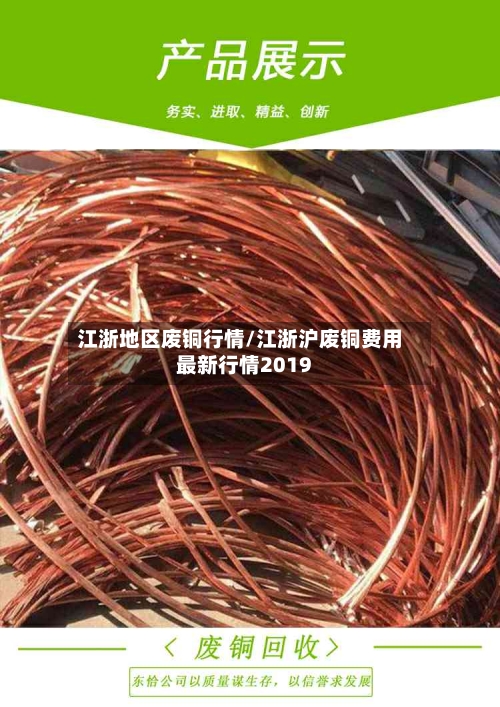 江浙地区废铜行情/江浙沪废铜费用最新行情2019