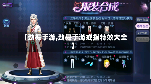 【劲舞手游,劲舞手游戒指特效大全】-第2张图片