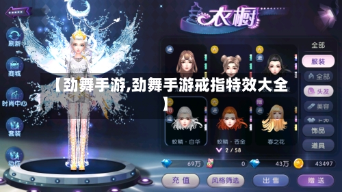 【劲舞手游,劲舞手游戒指特效大全】