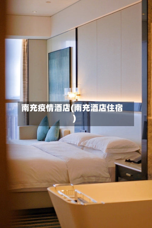 南充疫情酒店(南充酒店住宿)