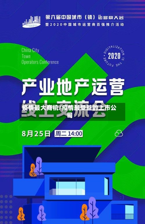 疫情最大商机/疫情最受益的上市公司