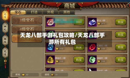 天龙八部手游礼包攻略/天龙八部手游所有礼包-第2张图片