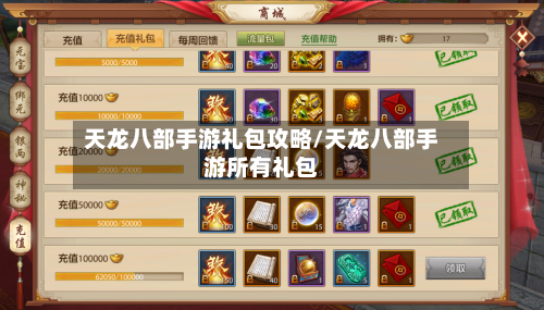 天龙八部手游礼包攻略/天龙八部手游所有礼包