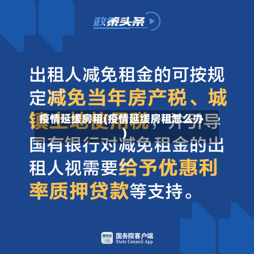 疫情延缓房租(疫情延缓房租怎么办)-第2张图片