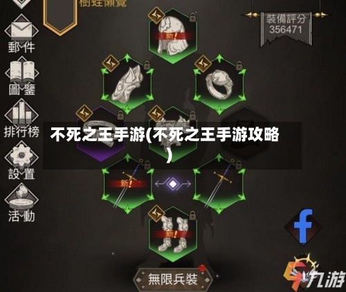 不死之王手游(不死之王手游攻略)