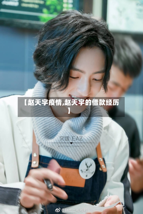 【赵天宇疫情,赵天宇的借款经历】
