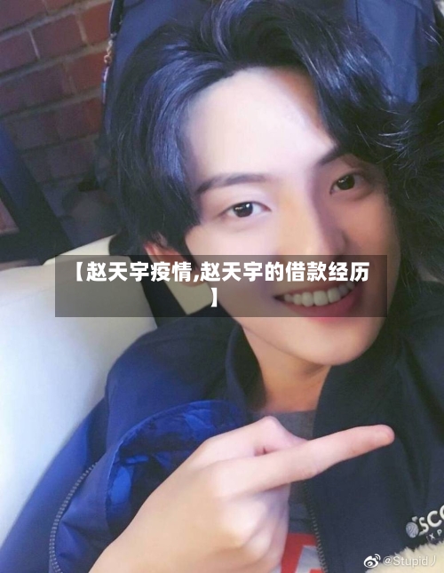 【赵天宇疫情,赵天宇的借款经历】-第2张图片