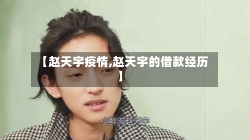 【赵天宇疫情,赵天宇的借款经历】-第3张图片