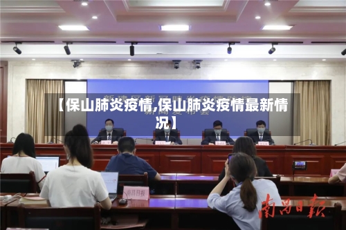 【保山肺炎疫情,保山肺炎疫情最新情况】