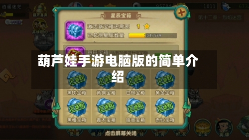 葫芦娃手游电脑版的简单介绍-第3张图片