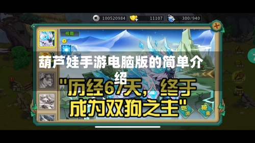葫芦娃手游电脑版的简单介绍-第2张图片