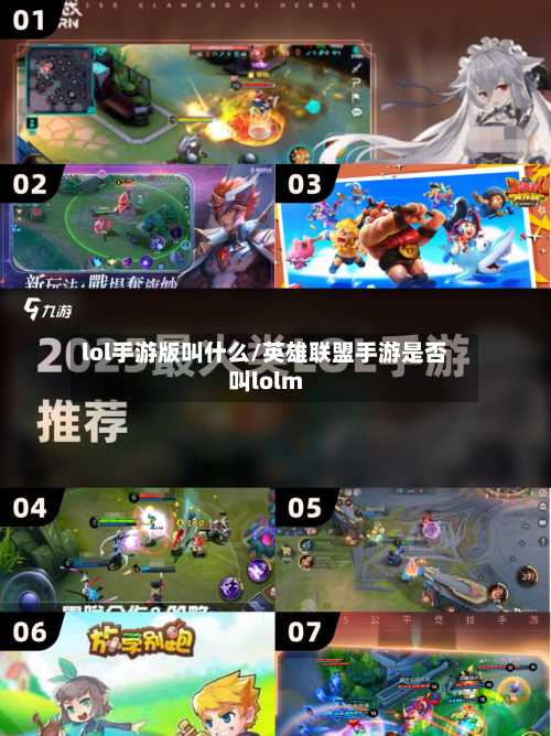 lol手游版叫什么/英雄联盟手游是否叫lolm