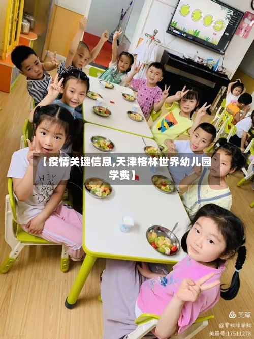 【疫情关键信息,天津格林世界幼儿园学费】-第3张图片