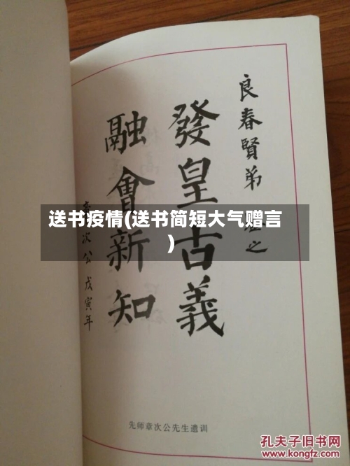 送书疫情(送书简短大气赠言)-第2张图片