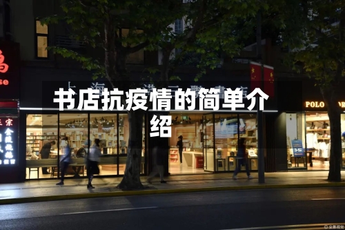 书店抗疫情的简单介绍