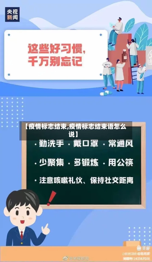 【疫情标志结束,疫情标志结束语怎么说】