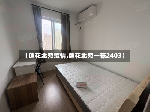 【莲花北苑疫情,莲花北苑一栋2403】-第3张图片