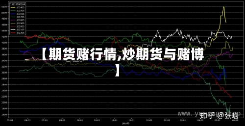 【期货赌行情,炒期货与赌博】-第2张图片