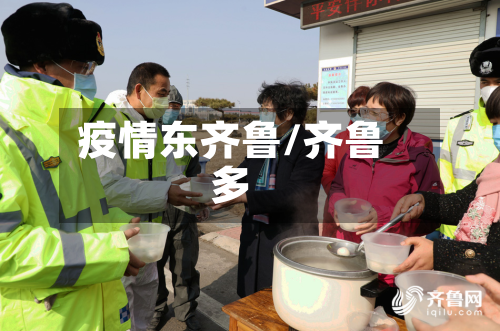 疫情东齐鲁/齐鲁多-第3张图片