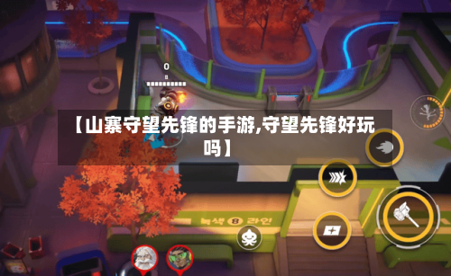 【山寨守望先锋的手游,守望先锋好玩吗】-第2张图片