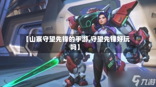 【山寨守望先锋的手游,守望先锋好玩吗】-第3张图片