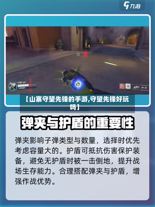 【山寨守望先锋的手游,守望先锋好玩吗】