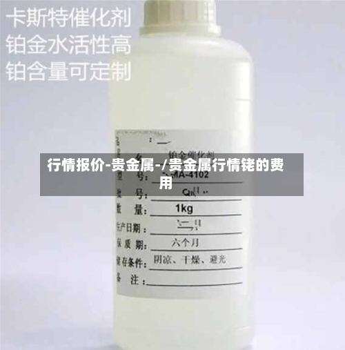行情报价-贵金属-/贵金属行情铑的费用