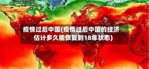 疫情过后中国(疫情过后中国的经济估计多久能恢复到18年状态)