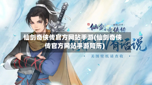 仙剑奇侠传官方网站手游(仙剑奇侠传官方网站手游简历)