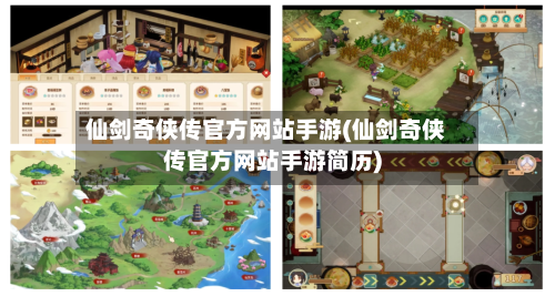 仙剑奇侠传官方网站手游(仙剑奇侠传官方网站手游简历)-第2张图片