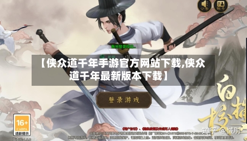 【侠众道千年手游官方网站下载,侠众道千年最新版本下载】-第3张图片