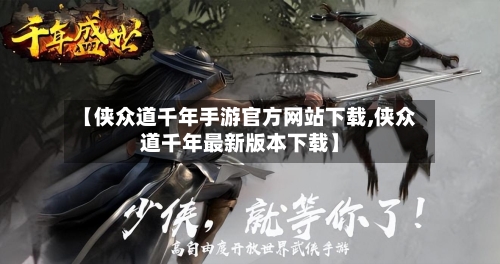 【侠众道千年手游官方网站下载,侠众道千年最新版本下载】-第2张图片