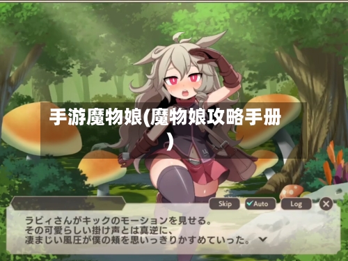 手游魔物娘(魔物娘攻略手册)
