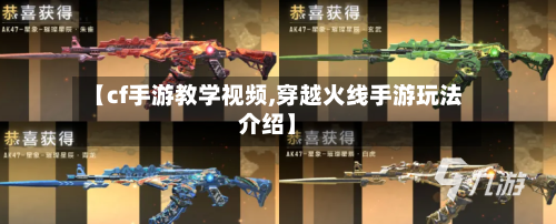 【cf手游教学视频,穿越火线手游玩法介绍】
