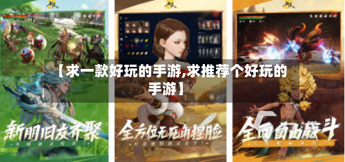 【求一款好玩的手游,求推荐个好玩的手游】
