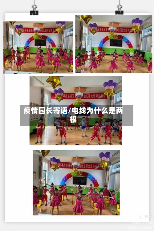 疫情园长寄语/电线为什么是两根