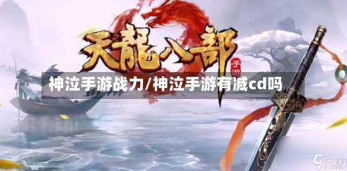 神泣手游战力/神泣手游有减cd吗