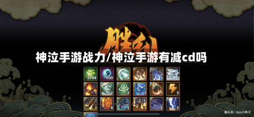 神泣手游战力/神泣手游有减cd吗-第2张图片