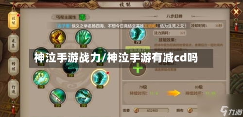 神泣手游战力/神泣手游有减cd吗-第3张图片