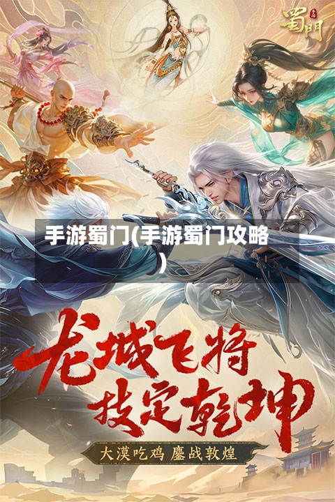 手游蜀门(手游蜀门攻略)-第2张图片