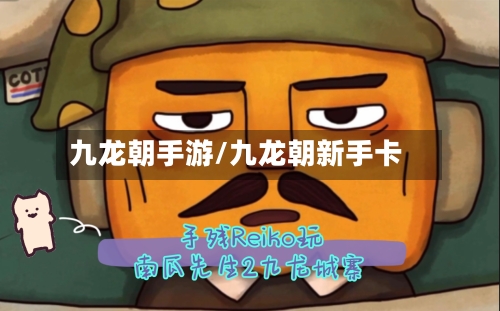 九龙朝手游/九龙朝新手卡