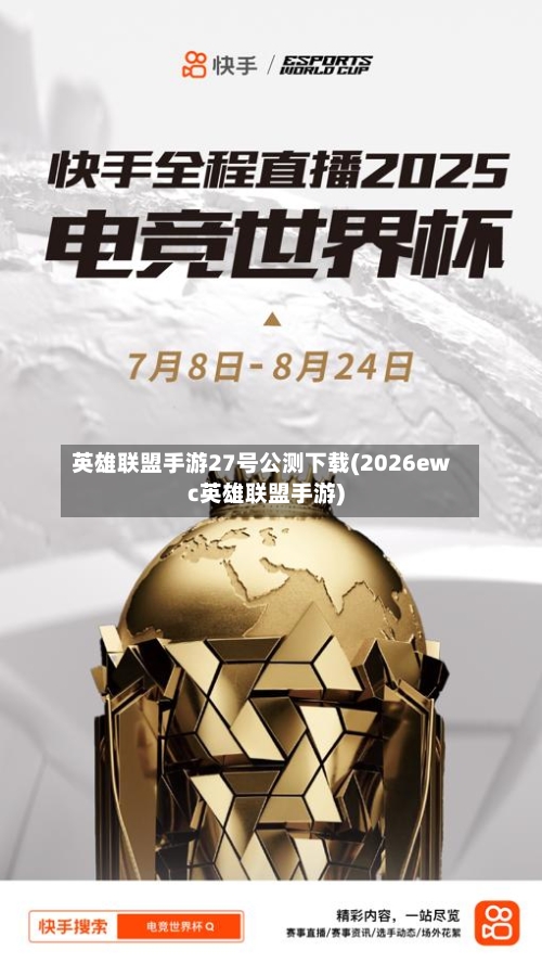 英雄联盟手游27号公测下载(2026ewc英雄联盟手游)