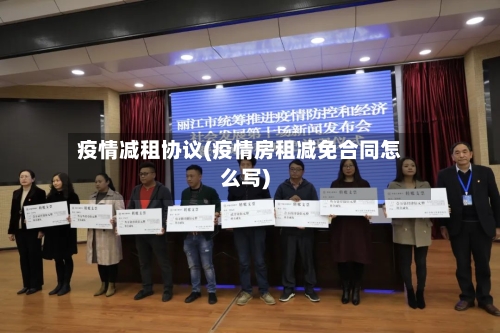 疫情减租协议(疫情房租减免合同怎么写)-第2张图片