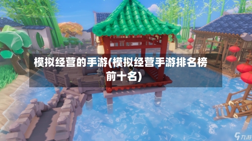 模拟经营的手游(模拟经营手游排名榜前十名)