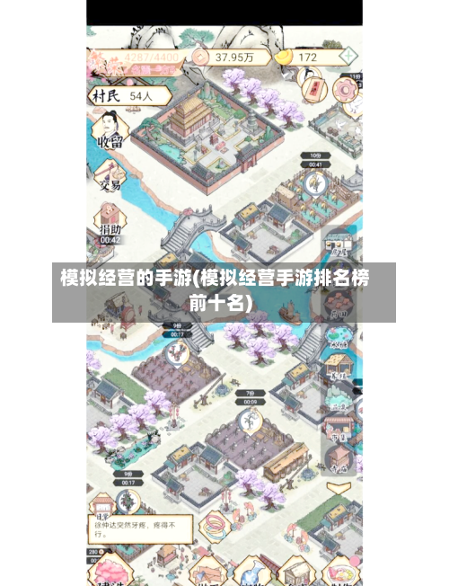 模拟经营的手游(模拟经营手游排名榜前十名)-第3张图片