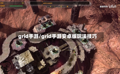 grid手游/grid手游安卓版玩法技巧