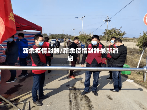 新余疫情封路/新余疫情封路最新消息-第2张图片