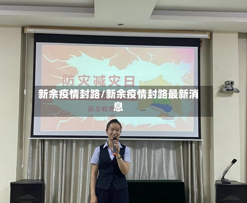 新余疫情封路/新余疫情封路最新消息