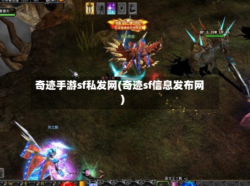 奇迹手游sf私发网(奇迹sf信息发布网)-第2张图片